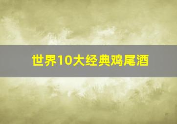 世界10大经典鸡尾酒