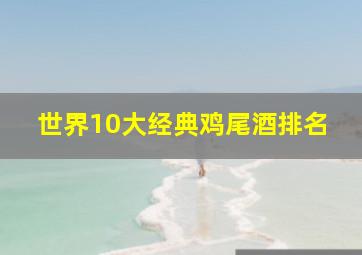 世界10大经典鸡尾酒排名