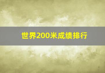 世界200米成绩排行