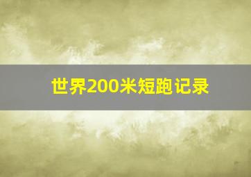 世界200米短跑记录