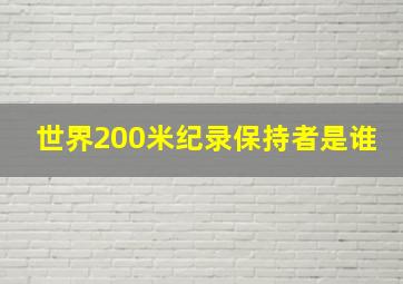 世界200米纪录保持者是谁