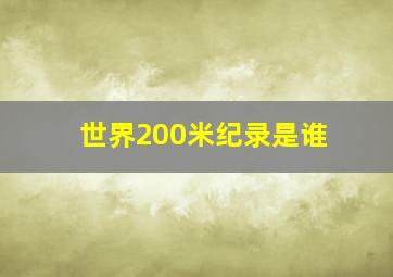 世界200米纪录是谁