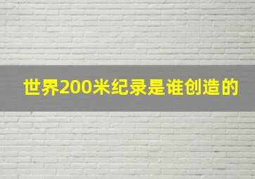 世界200米纪录是谁创造的