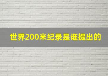 世界200米纪录是谁提出的