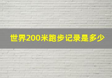 世界200米跑步记录是多少