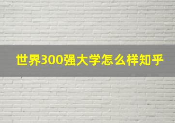 世界300强大学怎么样知乎