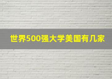 世界500强大学美国有几家