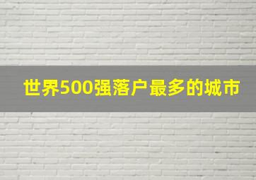 世界500强落户最多的城市