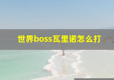 世界boss瓦里诺怎么打