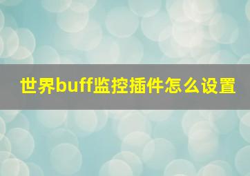 世界buff监控插件怎么设置