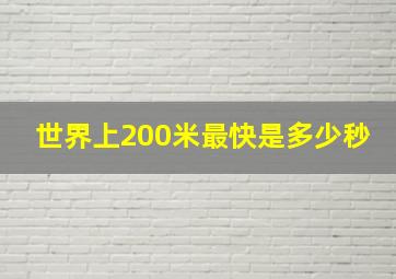 世界上200米最快是多少秒