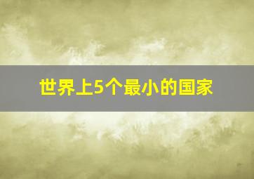 世界上5个最小的国家