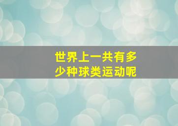 世界上一共有多少种球类运动呢