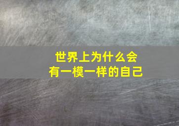 世界上为什么会有一模一样的自己