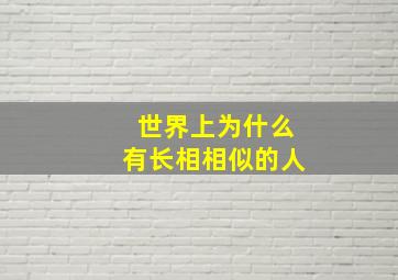 世界上为什么有长相相似的人