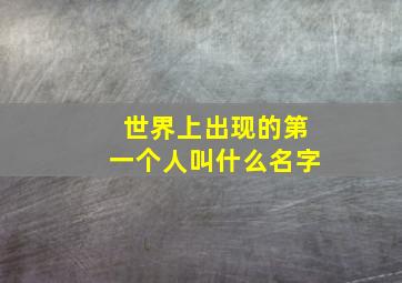 世界上出现的第一个人叫什么名字