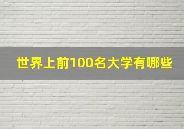 世界上前100名大学有哪些