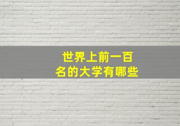 世界上前一百名的大学有哪些