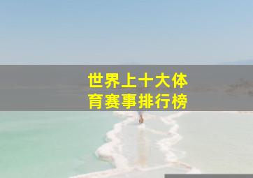 世界上十大体育赛事排行榜