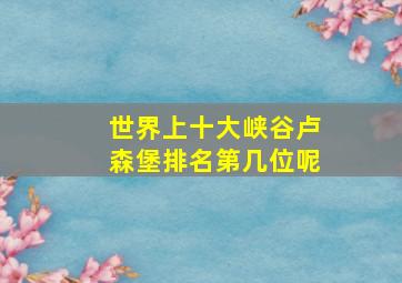 世界上十大峡谷卢森堡排名第几位呢