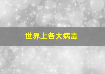 世界上各大病毒