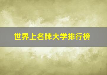 世界上名牌大学排行榜