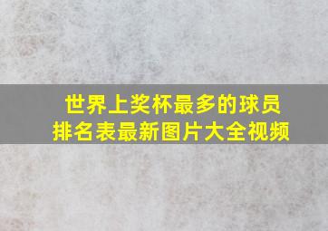 世界上奖杯最多的球员排名表最新图片大全视频