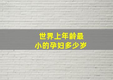 世界上年龄最小的孕妇多少岁