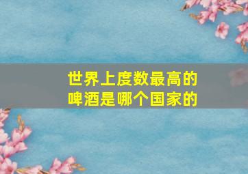 世界上度数最高的啤酒是哪个国家的