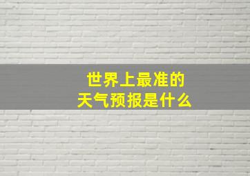 世界上最准的天气预报是什么