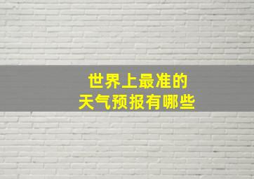 世界上最准的天气预报有哪些