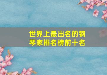 世界上最出名的钢琴家排名榜前十名