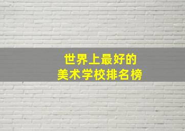 世界上最好的美术学校排名榜