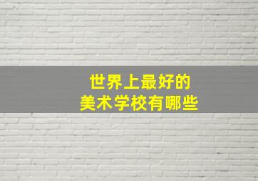 世界上最好的美术学校有哪些