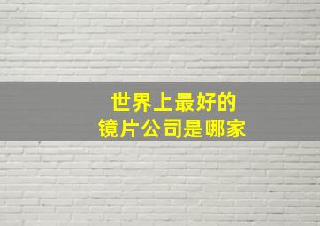 世界上最好的镜片公司是哪家