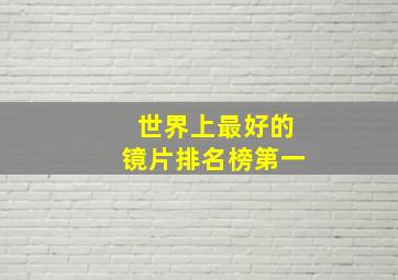 世界上最好的镜片排名榜第一