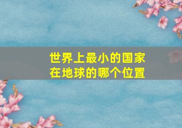 世界上最小的国家在地球的哪个位置