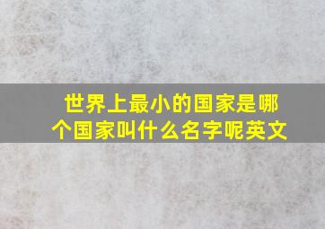 世界上最小的国家是哪个国家叫什么名字呢英文