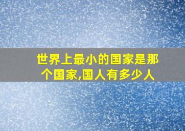 世界上最小的国家是那个国家,国人有多少人