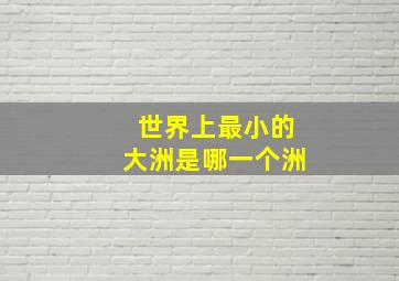 世界上最小的大洲是哪一个洲