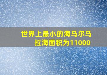 世界上最小的海马尔马拉海面积为11000