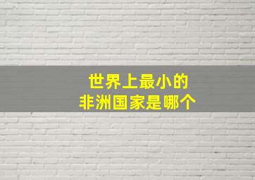 世界上最小的非洲国家是哪个