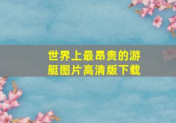 世界上最昂贵的游艇图片高清版下载