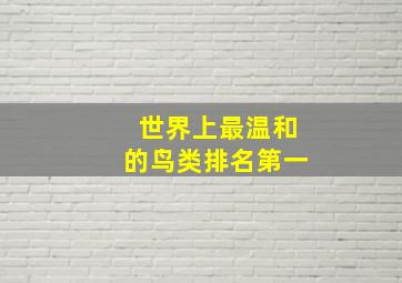 世界上最温和的鸟类排名第一