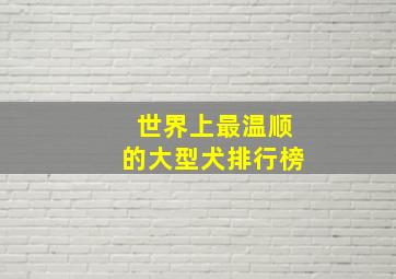 世界上最温顺的大型犬排行榜