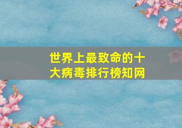 世界上最致命的十大病毒排行榜知网