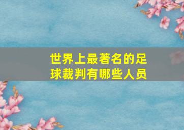 世界上最著名的足球裁判有哪些人员