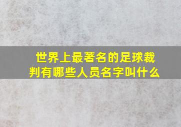 世界上最著名的足球裁判有哪些人员名字叫什么