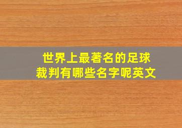 世界上最著名的足球裁判有哪些名字呢英文