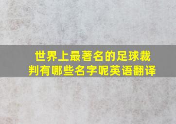 世界上最著名的足球裁判有哪些名字呢英语翻译